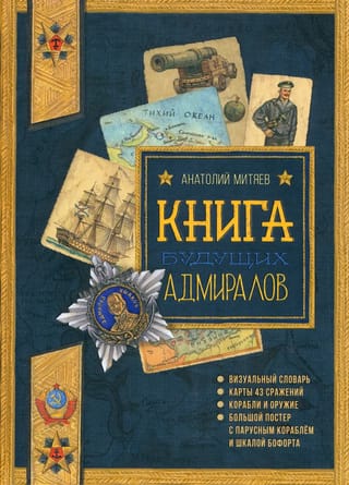 Книга  будущих адмиралов