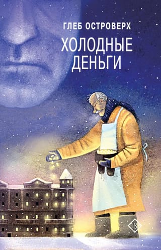 Холодные  деньги