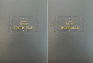 Проповеди. В 2 книгах