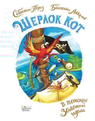 Шерлок Кот. В поисках  золотого идола