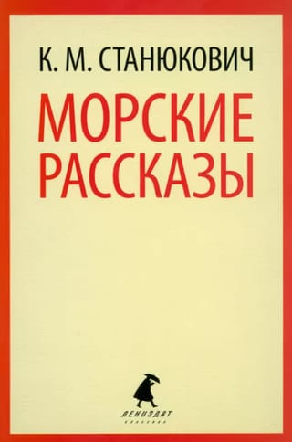 Морские  рассказы