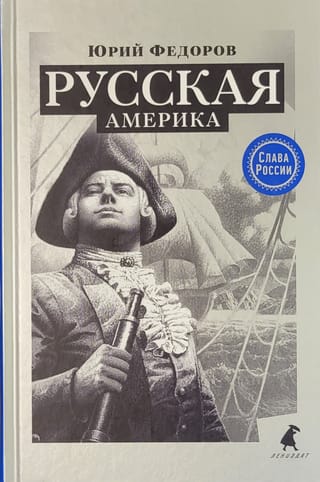 Русская Америка
