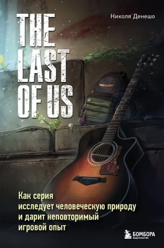 The Last of Us. Как  серия исследует человеческую природу и дарит неповторимый игровой опыт