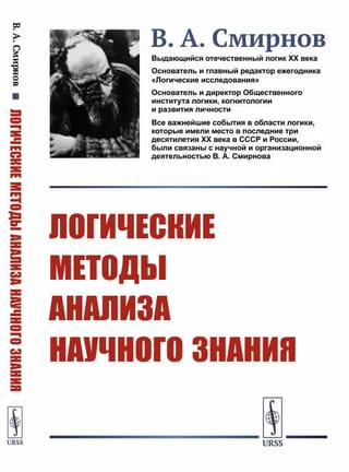 Логические  методы анализа научного знания