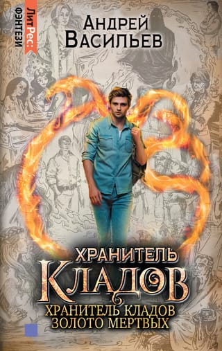 Хранитель  кладов. Том 1. Хранитель кладов. Золото мертвых
