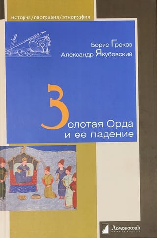 Золотая  Орда и ее падение