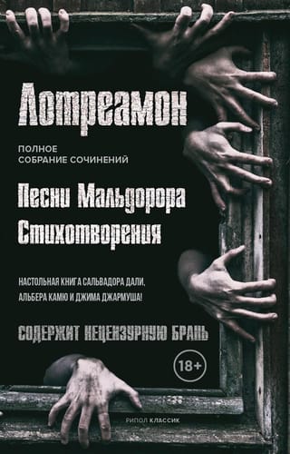 Песни  Мальдорора. Стихотворения