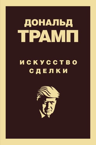 Дональд Трамп.  Искусство сделки