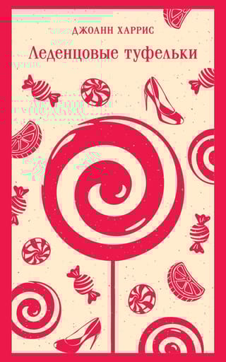Леденцовые туфельки