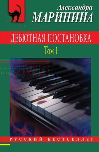 Дебютная постановка.  Том 1