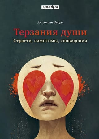 Терзания  души. Страсти, симптомы, сновидения