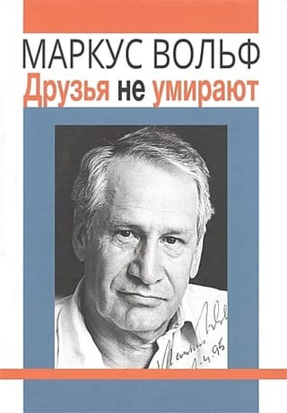 Друзья не умирают