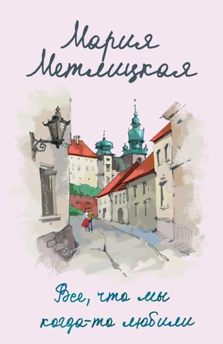 Все, что мы когда-то  любили