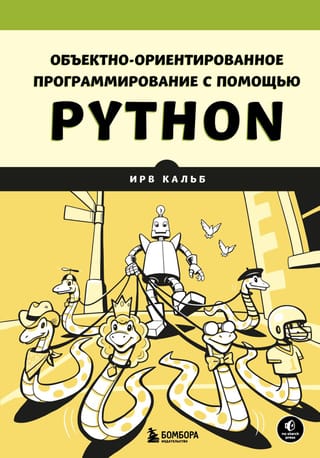 Объектно-ориентированное  программирование с помощью Python