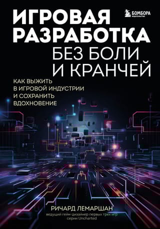 Игровая разработка  без боли и кранчей. Как выжить в игровой индустрии и сохранить вдохновение