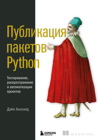 Публикация пакетов  Python. Тестирование, распространение и автоматизация проектов