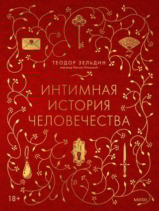 Интимная история  человечества