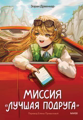 Миссия «Лучшая  подруга»