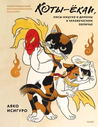 Коты-ёкаи,  лисы-кицунэ и демоны в человеческом обличье. Иллюстрированный бестиарий  японского фольклора