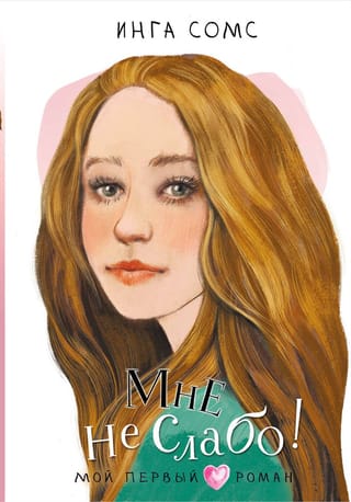 Мне не  слабо!