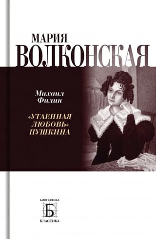 Мария Волконская. «Утаенная любовь» Пушкина