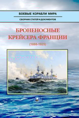 Броненосные  крейсера Франции. 1888-1925
