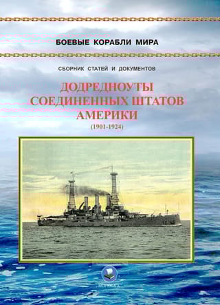 Додредноуты  Соединенных Штатов Америки (1901-1924). Броненосцы «Коннектикут», «Луизиана»,  «Вермонт», «Канзас», «Минесота» и «Нью-Гемпшир»