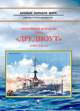 Линейные  корабли типа «‎Дредноут‎» (1904-1923 гг.)