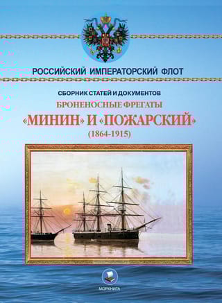 Броненосные  фрегаты «Минин» и «Пожарский» (1864-1915)