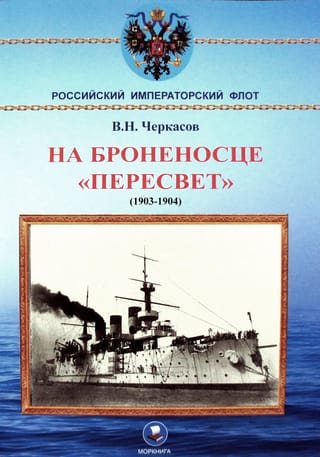 На  броненосце «‎Пересвет»‎ (1903-1904)