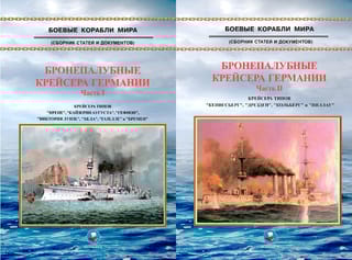 Бронепалубные  крейсера Германии. В 2 частях