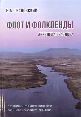 Флот и  Фолкленды. Архипелаг раздора. История Англо-аргентинского военного конфликта  1982 года