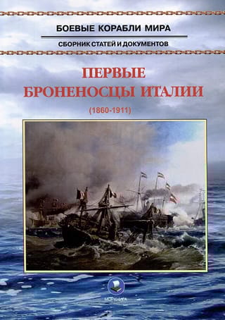Первые  броненосцы Италии. 1860-1911