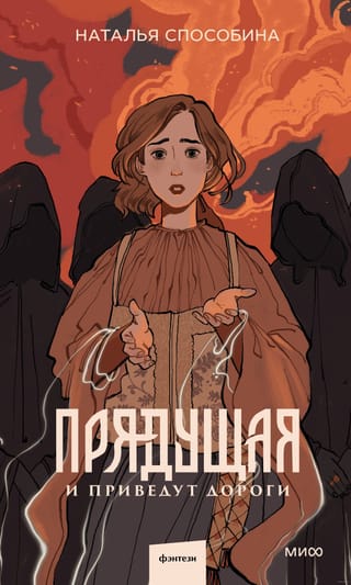 Прядущая. И приведут  дороги