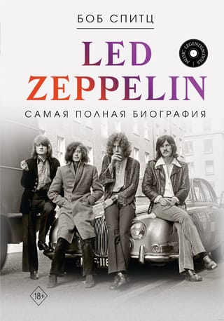 LED ZEPPELIN. Самая  полная биография