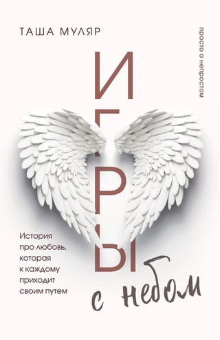 Игры с небом. История  про любовь, которая к каждому приходит своим путем