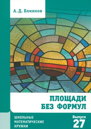 Площади без формул