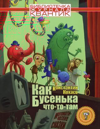 Как  Бусенька что-то-там. Математические сказки