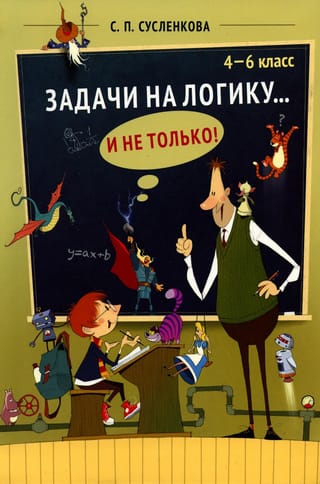 Задачи  на логику... и не только! 4-6 класс