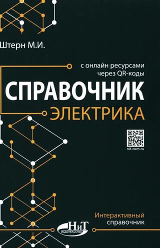 Справочник электрика  с онлайн ресурсами через QR-коды
