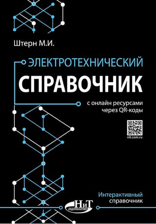 Электротехнический  справочник с онлайн ресурсами через QR-коды