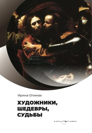 Художники,  шедевры, судьбы