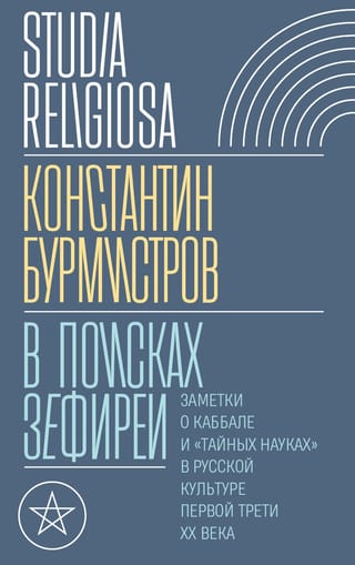 В поисках Зефиреи: Заметки о каббале и «тайных науках» в русской культуре  первой трети XX века