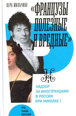 «‎Французы  полезные и вредные»‎: надзор за иностранцами в России при Николае I
