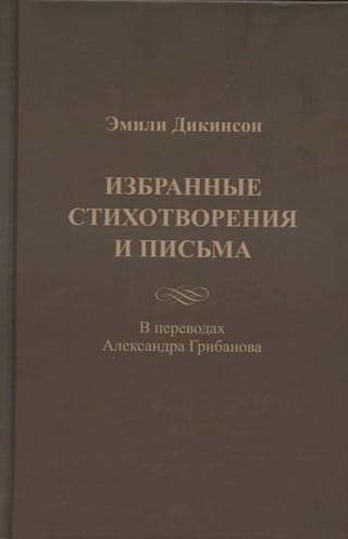 Избранные  стихотворения и письма