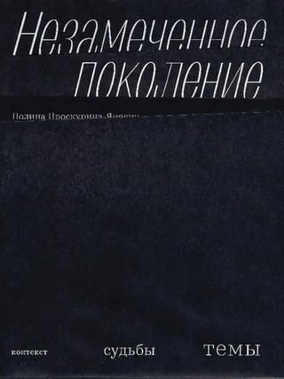 Незамеченное  поколение. Контекст. Судьбы. Темы