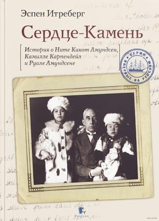 Сердце-Камень.  История о Ните Какот Амундсен, Камилле Карпендейл и Руале Амундсене