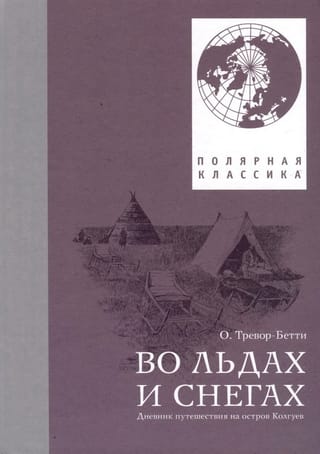 Во льдах и снегах.  Дневник путешествия на остров Колгуев