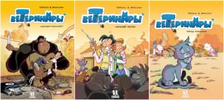 Ветеринары в  комиксах. В 3 томах