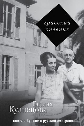 Грасский  дневник. Книга о Бунине и русской эмиграции